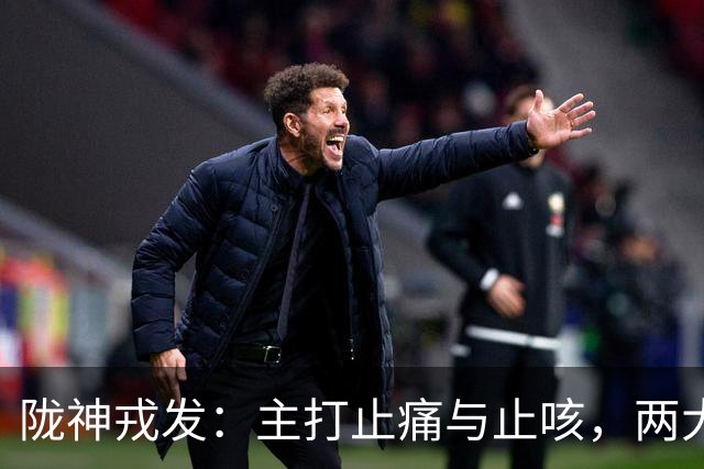 陇神戎发：主打止痛与止咳，两大独家中药保护品种构筑壁垒！