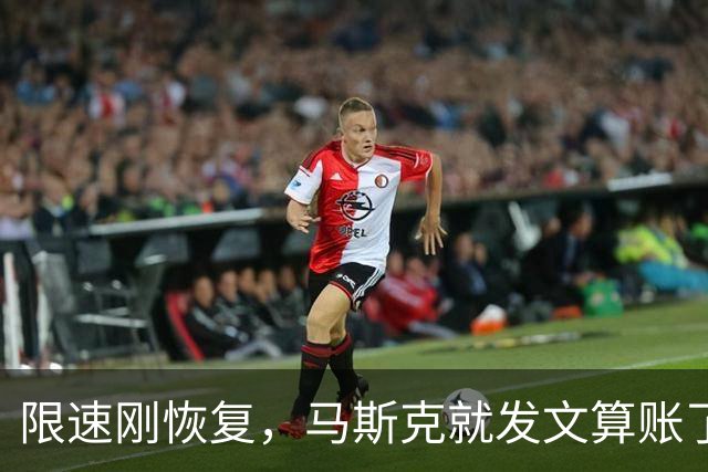 限速刚恢复，马斯克就发文算账了，乌克兰接到通知，服务随时中断