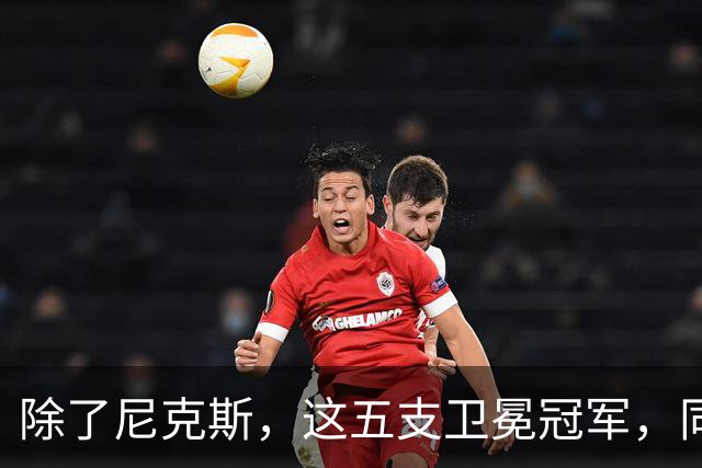 除了尼克斯，这五支卫冕冠军，同样在揭幕战输球，湖人两度上榜