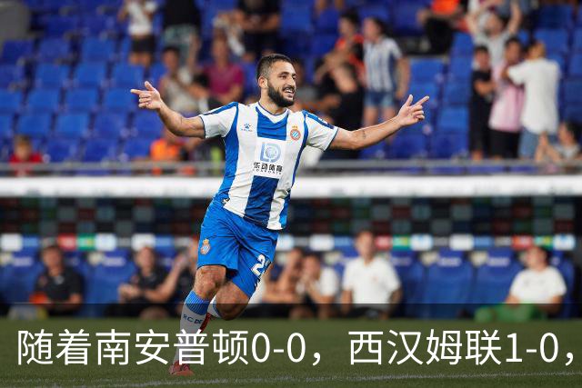 随着南安普顿0-0，西汉姆联1-0，英冠最新积分榜出炉
