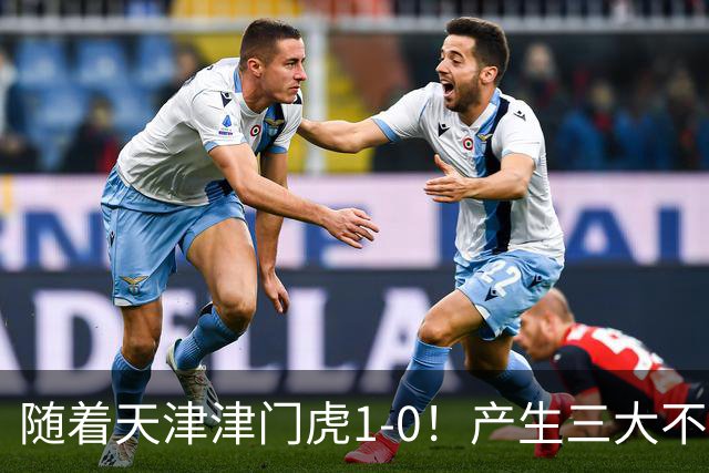 随着天津津门虎1-0！产生三大不争事实！谢蒂内超级世界波！