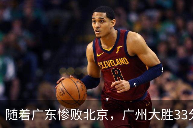 随着广东惨败北京，广州大胜33分，CBA最新排名出炉！广东排第15