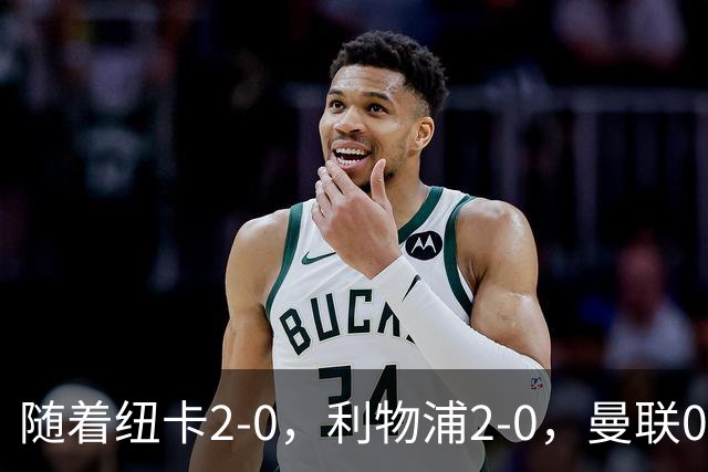 随着纽卡2-0，利物浦2-0，曼联0-3，赫尔城1-1，英超最新积分榜出炉