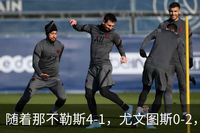 随着那不勒斯4-1，尤文图斯0-2，意甲最新积分榜出炉