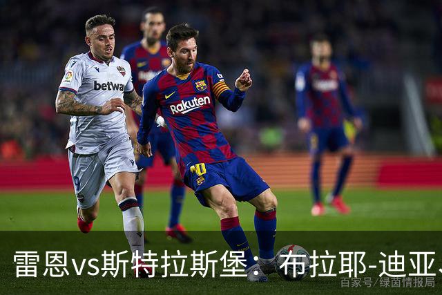 雷恩vs斯特拉斯堡：布拉耶-迪亚、塞巴斯蒂安-希曼斯基首发，雷纳、菲利普-约恩森出战