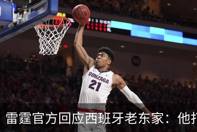 雷霆官方回应西班牙老东家：他打了三年NCAA，无需放行