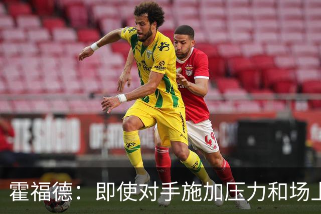 霍福德：即使对手施加压力&场上局势复杂 伦德伯格都能正确决策