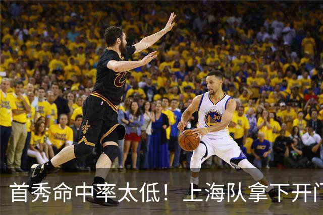 首秀命中率太低！上海队拿下开门红，但拉塞尔表现一般