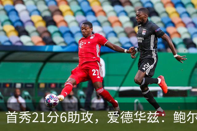 首秀21分6助攻，爱德华兹：鲍尔是联盟最好的控球后卫