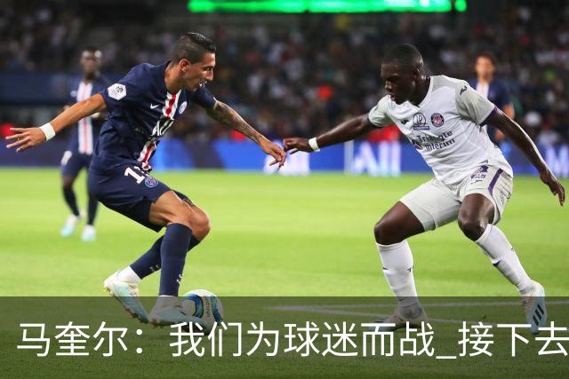 马奎尔：我们为球迷而战 接下去曼联将回到正轨
