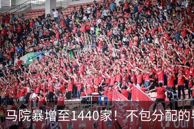 马院暴增至1440家！不包分配的毕业生，都去哪了？