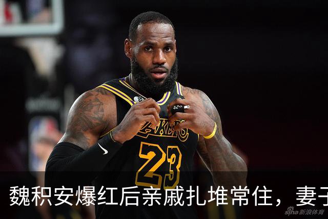 魏积安爆红后亲戚扎堆常住，妻子忍无可忍，怎料一场意外彻底反转
