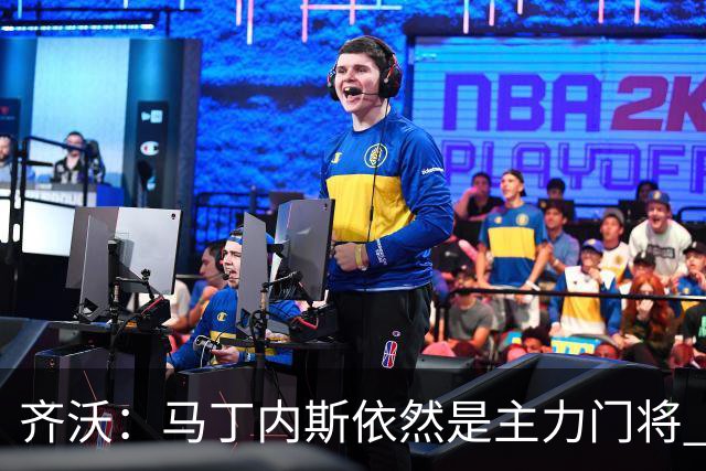 齐沃：马丁内斯依然是主力门将 国米强化了丢球反抢与压迫平衡
