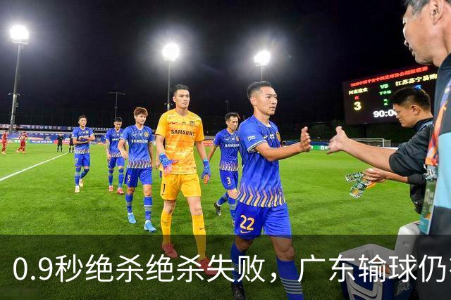0.9秒绝杀绝杀失败，广东输球仍有好消息，赛后迎来四大收获