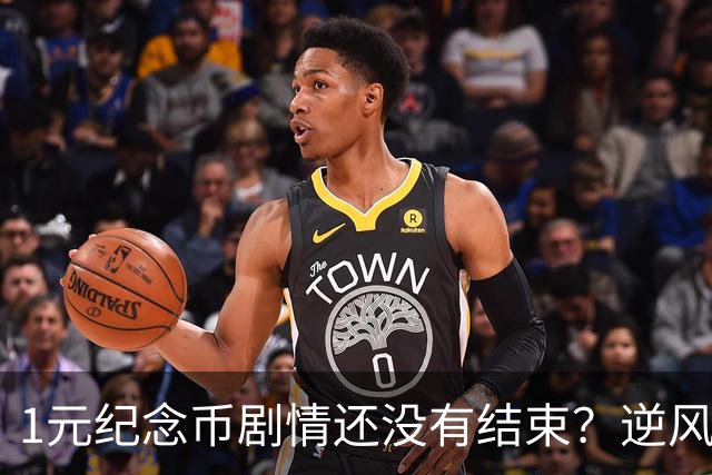 1元纪念币剧情还没有结束？逆风翻盘还有多大希望