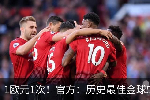 1欧元1次！官方：历史最佳金球5009人投票超1次，最多1人投票26次