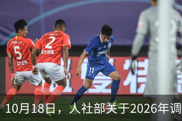 10月18日，人社部关于2026年调整退休人员养老金的通知公布了吗？