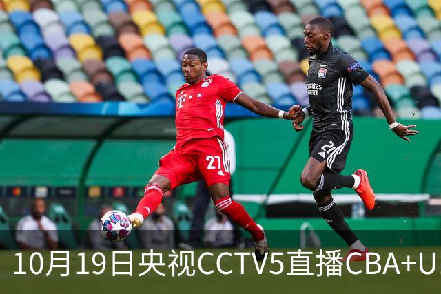 10月19日央视CCTV5直播CBA+U17女足世界杯，CCTV5+节目表