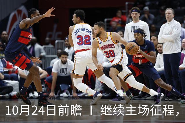 10月24日前瞻 I 继续主场征程，华南虎迎战宁波！牵手球童等会员独家活动开放报名