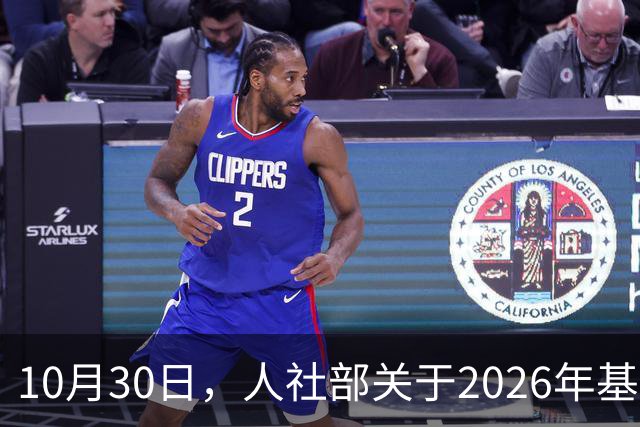 10月30日，人社部关于2026年基本养老金调整通知公布了吗？