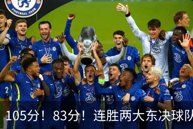 105分！83分！连胜两大东决球队，76人已现冠军相，但“短板”也很明显