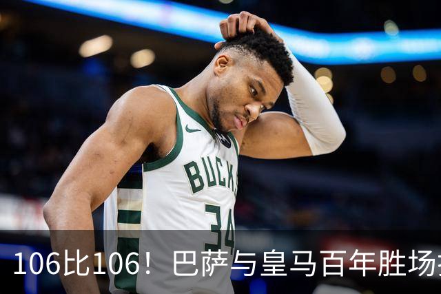 106比106！巴萨与皇马百年胜场打平，谁能率先拿下第107胜？