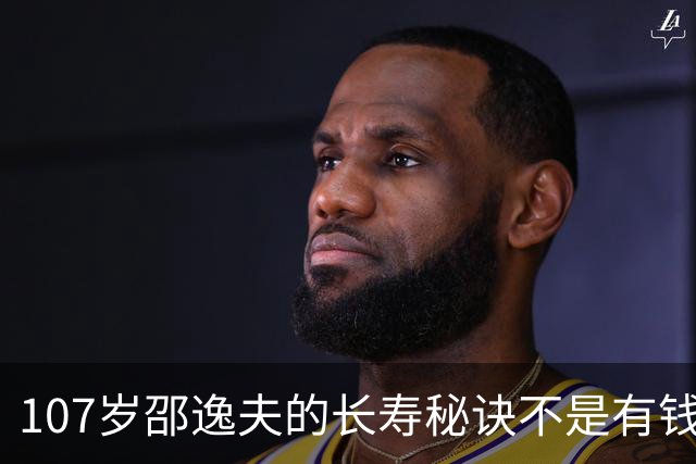 107岁邵逸夫的长寿秘诀不是有钱，而是那股“狠”，尤其是三不做原则