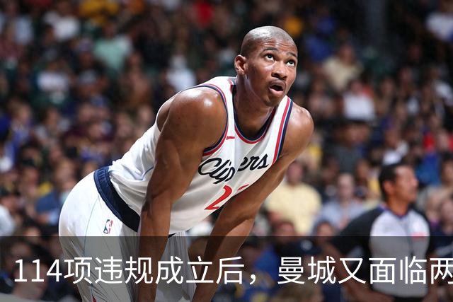 114项违规成立后，曼城又面临两项新调查
