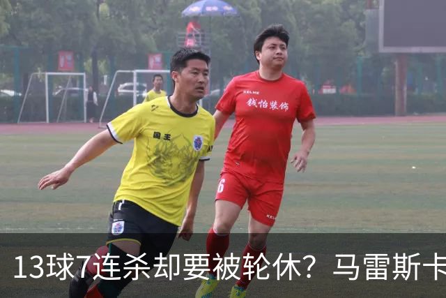 13球7连杀却要被轮休？马雷斯卡一句话把哈兰德推上风口