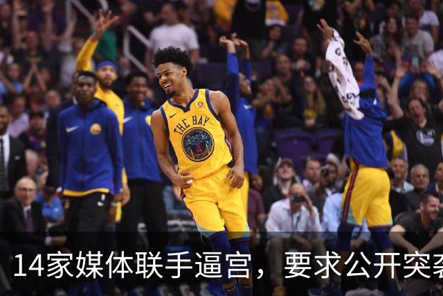 14家媒体联手逼宫，要求公开突袭奥马尔住宅的搜查令