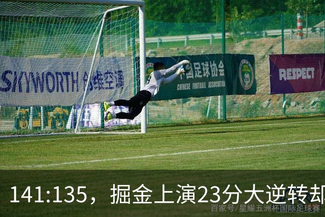 141:135，掘金上演23分大逆转却暴露3大隐患！约基奇再拿冠军难了