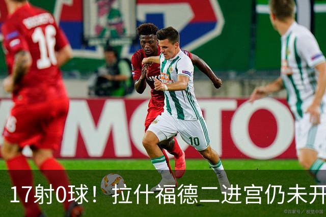 17射0球！拉什福德二进宫仍未开张，卡里克还在等他爆发