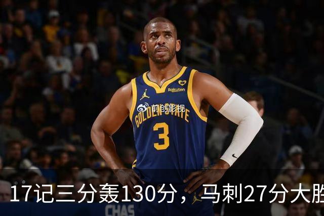 17记三分轰130分，马刺27分大胜国王
