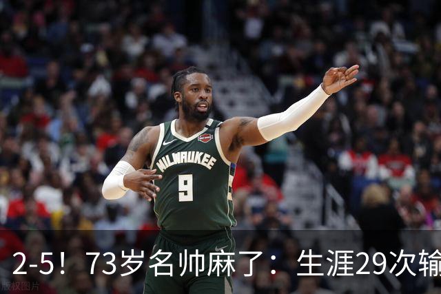 2-5！73岁名帅麻了：生涯29次输给巴萨+史上第1人 炮轰裁判太黑了