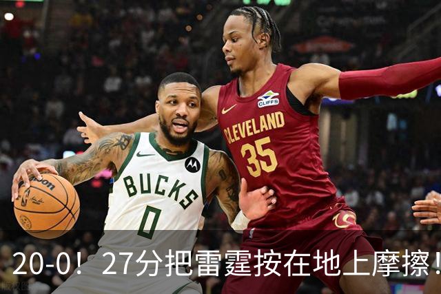20-0！27分把雷霆按在地上摩擦！火箭好像又行了！？
