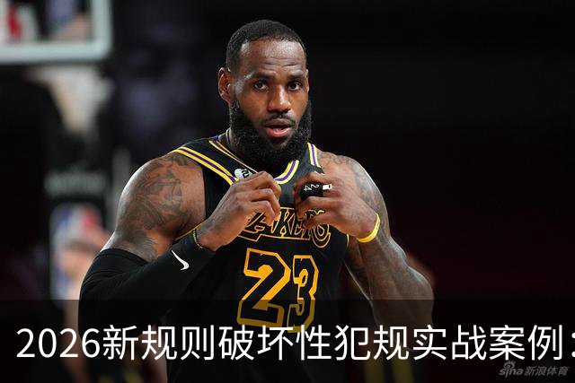 2026新规则破坏性犯规实战案例：王浩然被犯规，深圳获两罚一掷