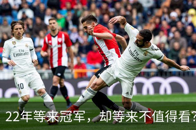 22年等来冠军，却等来"不值得看"？阿森纳赢球被批丑