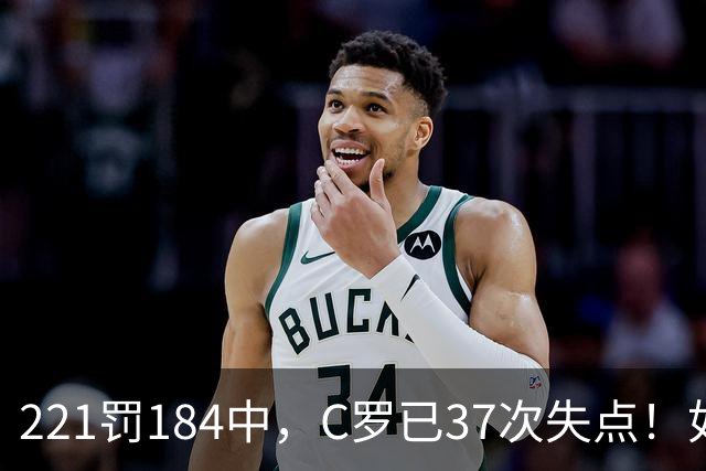 221罚184中，C罗已37次失点！如果点球全进，C罗就已1018球！