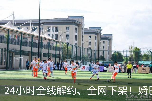 24小时全线解约、全网下架！姆巴佩触碰底线，中国市场零容忍