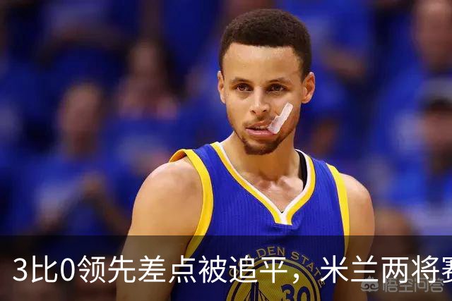3比0领先差点被追平，米兰两将赛后直言"不配赢"