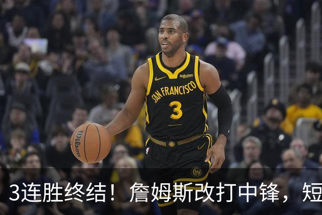 3连胜终结！詹姆斯改打中锋，短板凸显……