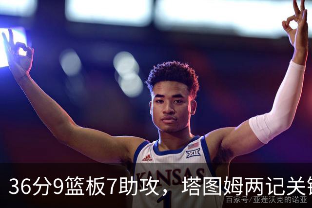 36分9篮板7助攻，塔图姆两记关键球107比103险胜尼克斯