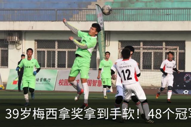 39岁梅西拿奖拿到手软！48个冠军+世界杯，这次又添一座米罗雕塑