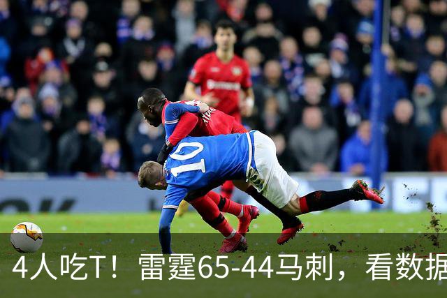 4人吃T！雷霆65-44马刺，看数据：他是头号功臣！