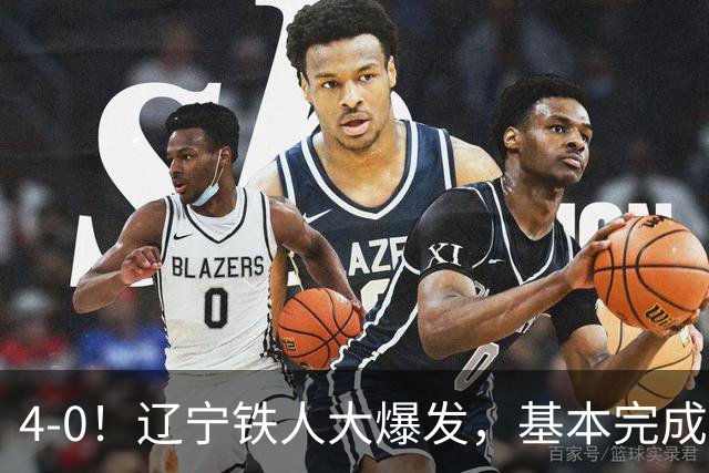 4-0！辽宁铁人大爆发，基本完成保级，但“喜忧参半”，主力伤退