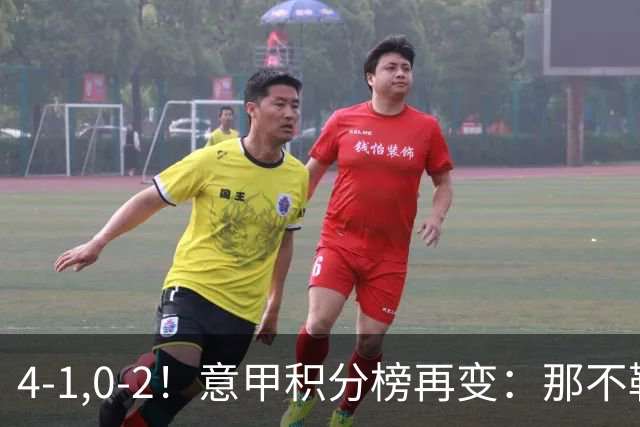 4-1,0-2！意甲积分榜再变：那不勒斯大捷，尤文爆冷，米兰首败！