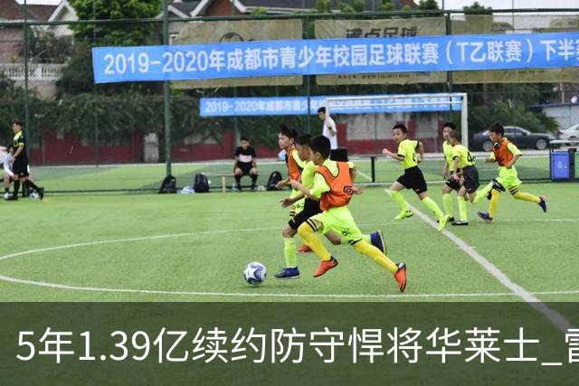 5年1.39亿续约防守悍将华莱士 雷霆明年薪资爆炸