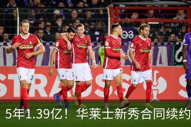 5年1.39亿！华莱士新秀合同续约雷霆