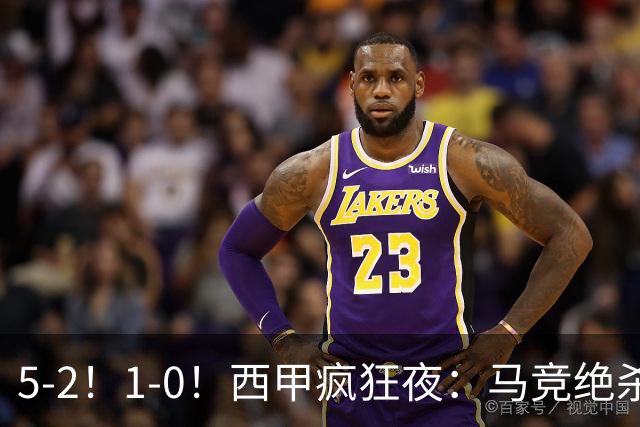 5-2！1-0！西甲疯狂夜：马竞绝杀，巴萨稳坐榜首，积分榜更新