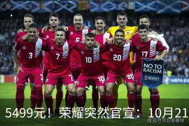5499元！荣耀突然官宣：10月21日，新机正式发布